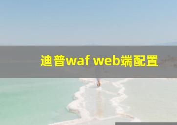 迪普waf web端配置